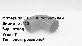 Отвод полиэтиленовый ПЭ-100 полиэтилен 160 отвод Угол:11 электросварной